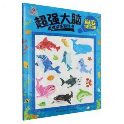 [N]超强大脑思维训练游戏书(海底俱乐部)-9787573608468