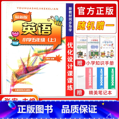 英语 五年级上 [正版] 优化设计课课练 英语 五年级上册 人教精通版(无听力)