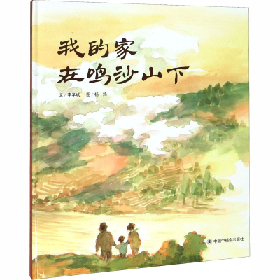 醉染图书我的家在鸣沙山下97875072295