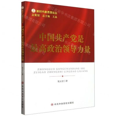 [N]中国共产党是最高政治领导力量/新时代新思想论丛-9787503573910