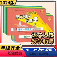 [2本套装]语文人教版数学北师大版 一年级下 [正版]2023小学学霸单元期末标准卷二年级一年级三年级四年级五六年级上册