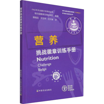 [M]营养挑战徽章训练手册-9787109282698