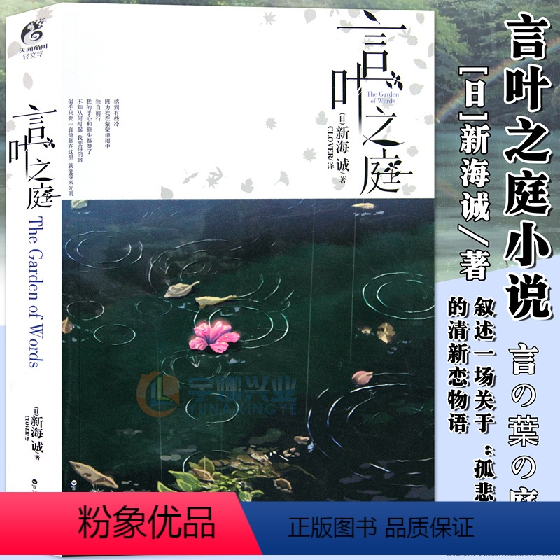 [正版]送书签 言叶之庭 小说 全一册 新海诚小说星之声秒速五厘米作者新海诚亲自执笔的改编青春文学校园小说轻文学天