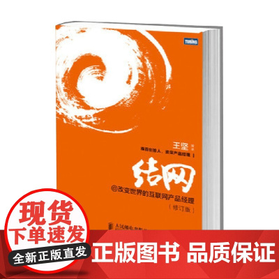 结网@改变世界的互联网产品经理 王坚 著 计算机与互联网