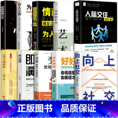 [10册大全套]向上社交为人处世合集 [正版]向上社交书籍如何让的人靠近你人际关系职场交往书成功励志实操案例打开你的