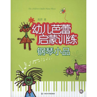 醉染图书幼儿芭蕾启蒙训练钢琴小品9787806925942