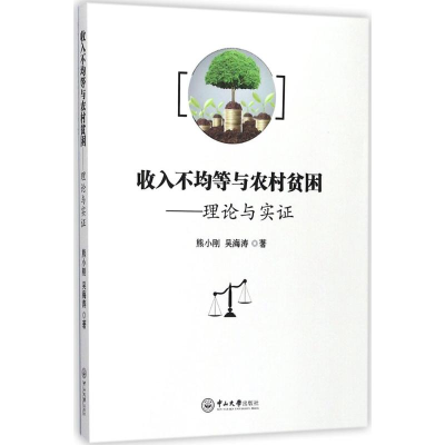 醉染图书收入不均等与农村贫困9787306059659