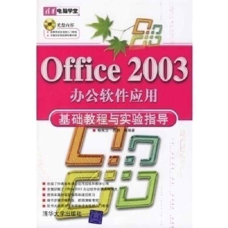 正版新书]Office2003办公软件应用基础教程与实验指导杨宪立9787