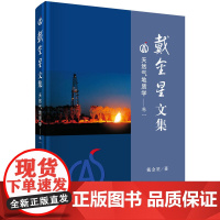 [正版书籍]戴金星文集——天然气地质学(卷一)
