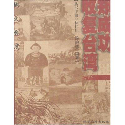 正版新书]郑成功收复台.湾/图文台.湾汤韵旋9787533446871