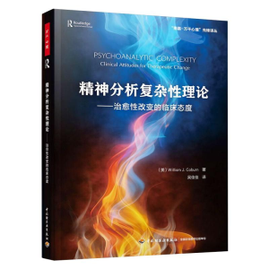 [M]万千心理.精神分析复杂性理论:治愈性改变的临床态度-9787518432264