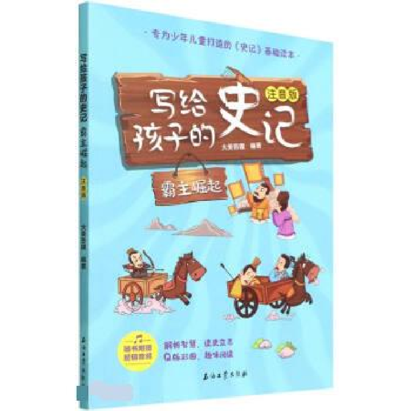 正版新书]写给孩子的史记 霸主崛起 注音版大美吾疆编9787518348