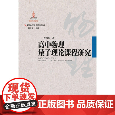中国物理教育研究丛书 高中物理量子理论课程研究