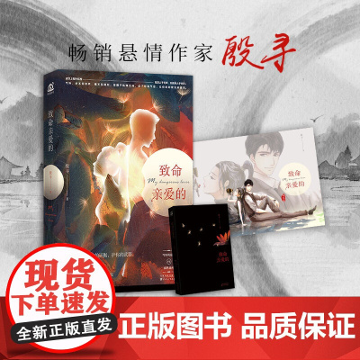 致命亲爱的(当当专属签名版!悬情作家殷寻,深剖“气味”的悬疑爱情小说,随书附赠“致亲爱的你”唯美人物海报)