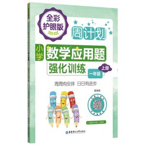 [N]小学数学应用题强化训练(1上全彩护眼版)/周计划-9787562867258