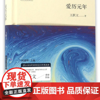 爱历元年(精)/21世纪新经典文库