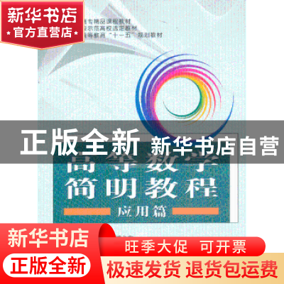 正版 高等数学简明教程:应用篇 潘凯主编 中国科学技术大学出版社