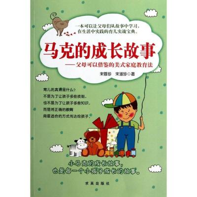 正版新书]马克的成长故事:父母可以借鉴的美式家庭教育法宋蓉珍9