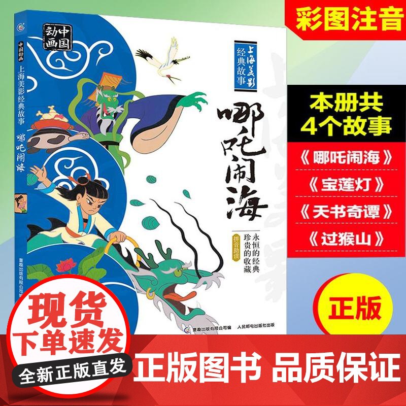 彩图注音版 哪吒闹海故事书天书奇谭动画连环画儿童课外书儿童绘本3-5-6-8岁小学一二年级课外读物小学生上海美影经典动画