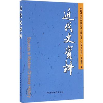 正版新书]近代史资料中国社会科学院近代史研究所《近代史资料》