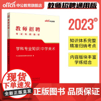 中公2023教师招聘考试专用教材学科中学美术专业知识