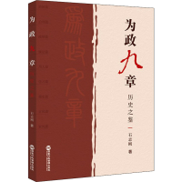 醉染图书为政九章 历史之鉴9787515025605