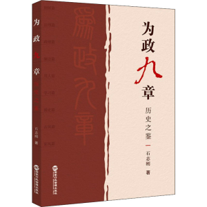 醉染图书为政九章 历史之鉴9787515025605