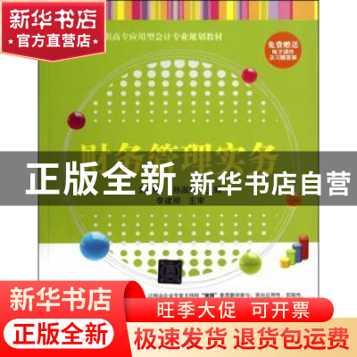 正版 财务管理实务 刘瑞红,孙淑娟主编 清华大学出版社 97873023