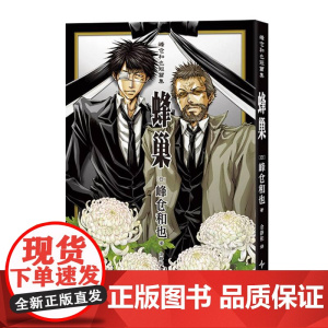 蜂巢-峰仓和也短篇集 日峰仓和也新星出版社