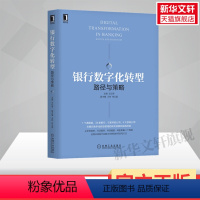 [正版]银行数字化转型 路径与策略 机械工业出版社 书籍 书店