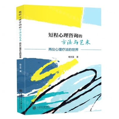 [N]短程心理咨询的方法与艺术(两仪心理疗法的世界)-9787313271242