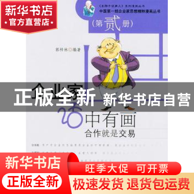 正版 企业家话中有画:第贰册:合作就是交易 郭梓林 文化艺术出版