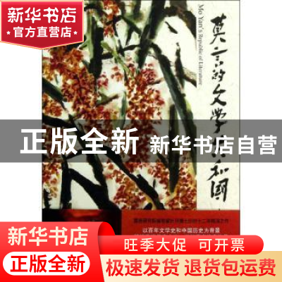 正版 莫言的文学共和国 叶开 北京大学出版社 9787301217627 书籍