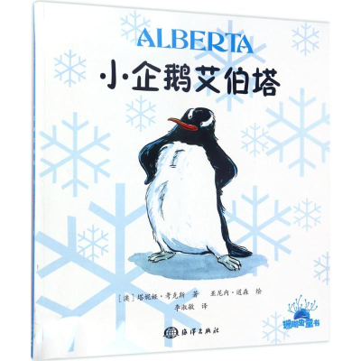 [M]小企鹅艾伯塔-9787502797706