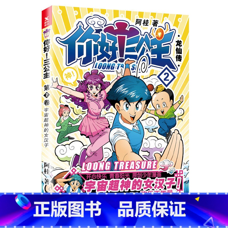 [正版]你好 三公主 漫画书龙仙传第2卷 阿桂校爆笑校园幽默动漫冷笑话搞笑励志故事书成人治愈学生卡通疯了桂宝漫画书全套作