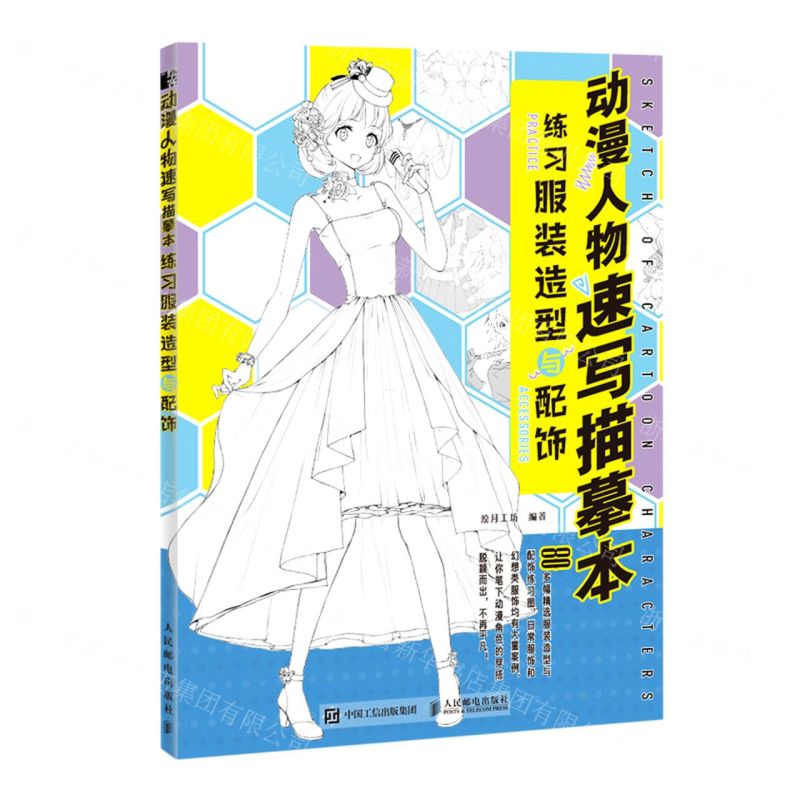 [N]动漫人物速写描摹本(练习服装造型与配饰)-9787115532572