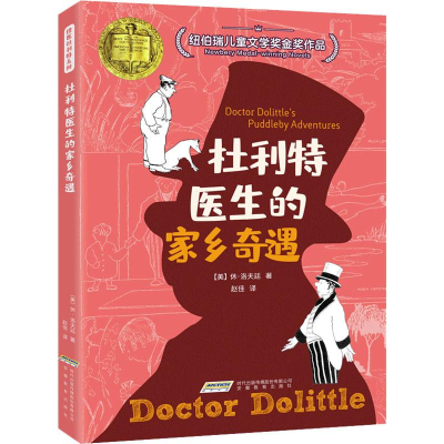 [M]杜利特医生的家乡奇遇-9787533669812