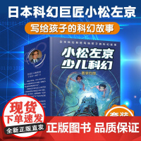 小松左京少儿科幻四册套装 蓝色宇宙大冒险+外星人的约定+隐形生物+空中都市刘慈欣绘本漫画书外国小说宝藏绘本译林出版社