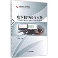 正版新书]成本核算岗位实务王晓燕9787503882265
