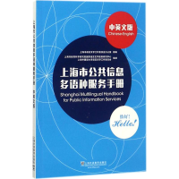 [M]上海市公共信息多语种服务手册-9787544649766
