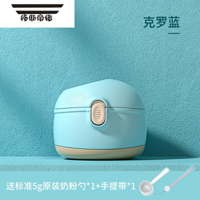 拓斯帝诺宝宝奶粉盒便携外出密封防潮分装格婴儿大容量米粉盒子辅食储存罐升级款-克罗蓝-小盒（送奶粉勺、手提带）