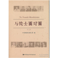 正版新书]与院士面对面-(二)本书编委会9787516162279