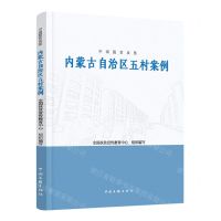 [N]内蒙古自治区五村案例/中国脱贫攻坚-9787519048013