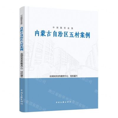[N]内蒙古自治区五村案例/中国脱贫攻坚-9787519048013