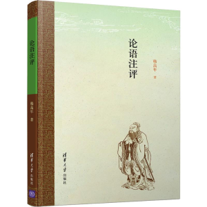 [M]论语注评-9787302543725