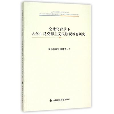 正版新书]全球化背景下大学生马克思主义民族观教育研究斯琴格日