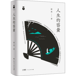 [M]人生的容量-9787218147130