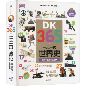 [M]DK365天 一天一页世界史-9787521762679