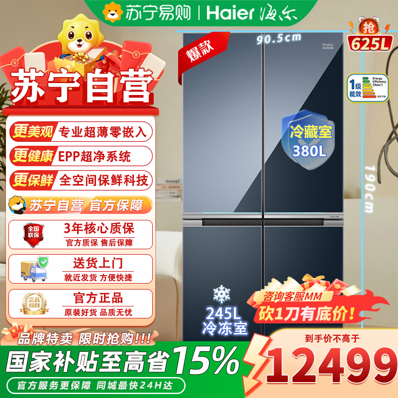 海尔 BCD-625WLHTD2BB6U1 625升 一级能效 变频 智能控温 干湿分储 自动除霜 无界蓝钢化玻璃面板
