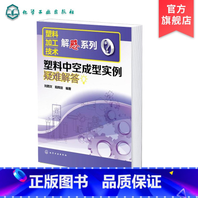 [正版]塑料加工技术解惑系列 塑料中空成型实例疑难解答